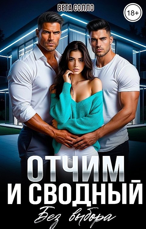 Обложка книги Вета Солло Отчим и сводный брат. Без выбора