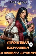 обложка книги Тая Вальд "Строптивая избранница огненного дракона"