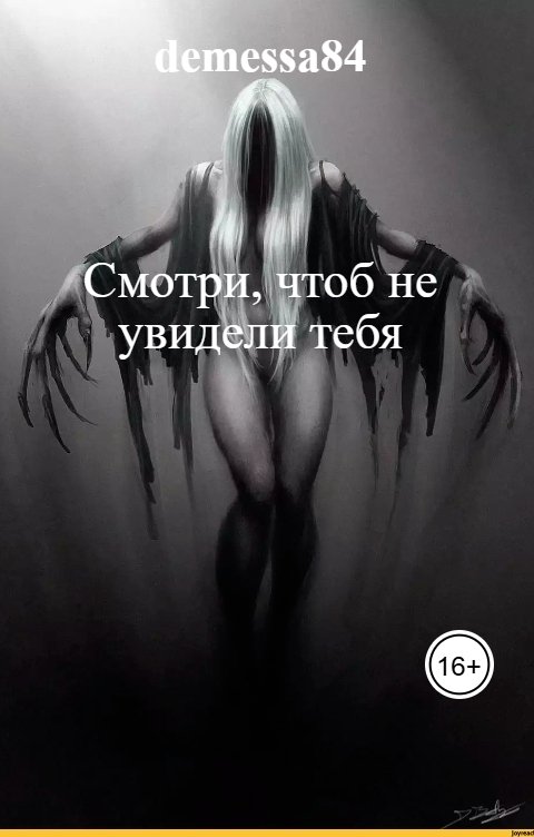 Обложка книги demessa84 Смотри, чтоб не увидели тебя