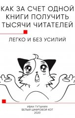 обложка книги Иван Тутынин "Как за счет одной книги получить тысячи читателей"