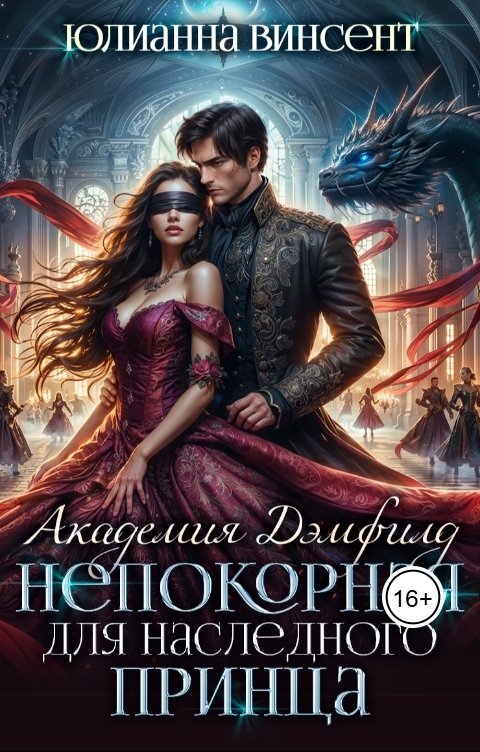 Обложка книги Юлианна Винсент Непокорная для наследного принца. Академия Дэмфилд