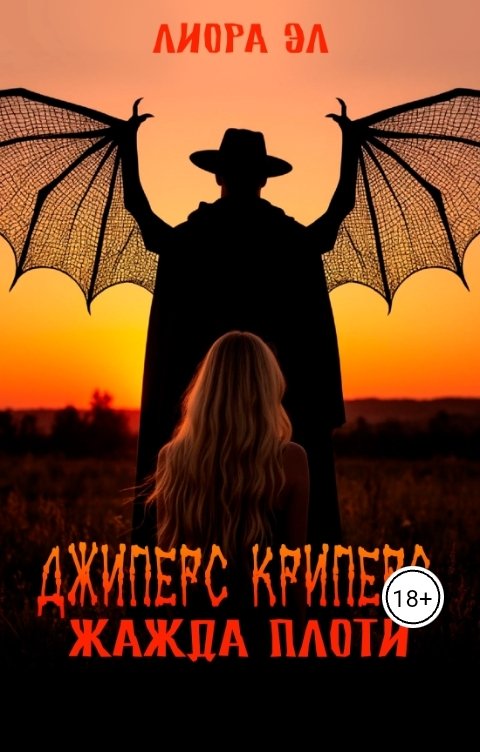 Обложка книги Лиора Эл Джиперс Криперс. Жажда плоти