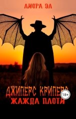 обложка книги Лиора Эл "Джиперс Криперс. Жажда плоти"