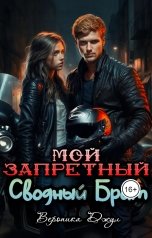 обложка книги Вероника Джул "Мой запретный сводный брат"