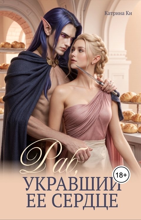 Обложка книги Катрина Ки Раб, укравший ее сердце