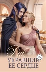 обложка книги Катрина Ки "Раб, укравший ее сердце"