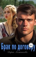 обложка книги Дарья Ложникова "Брак по договору"
