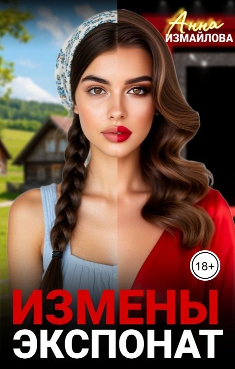 Обложка книги Анна Измайлова Измены. Экспонат