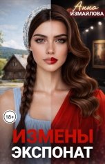 обложка книги Анна Измайлова "Измены. Экспонат"