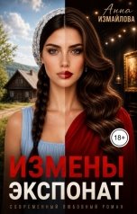 обложка книги Анна Измайлова "Измены. Экспонат"