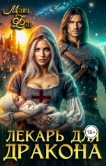обложка книги Майя Фар "Лекарь для дракона"