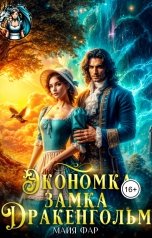 обложка книги Майя Фар "Экономка замка Дракенгольм"