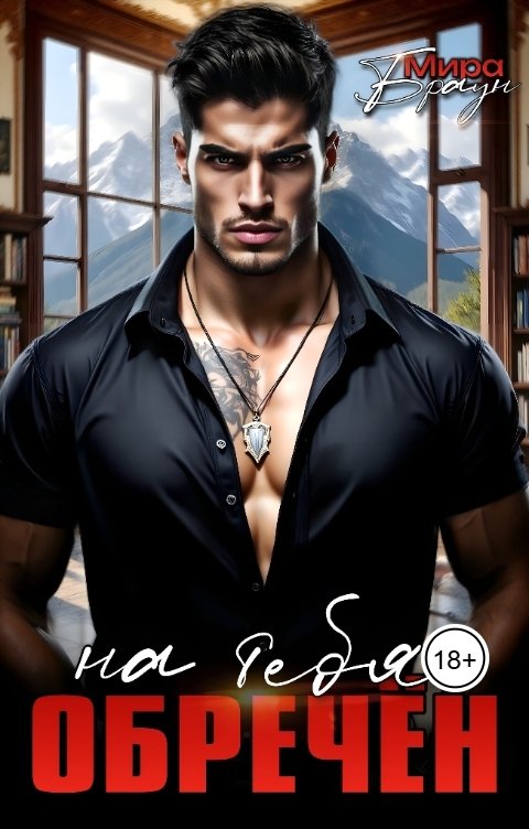 Обложка книги Мира Браун Обречен на тебя