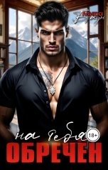 обложка книги Мира Браун "Обречен на тебя"