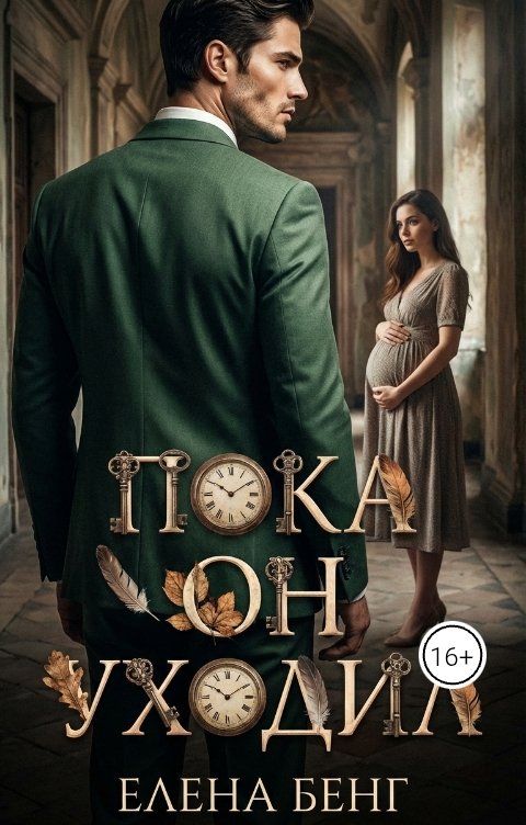 Обложка книги Елена Бенг Пока он уходил