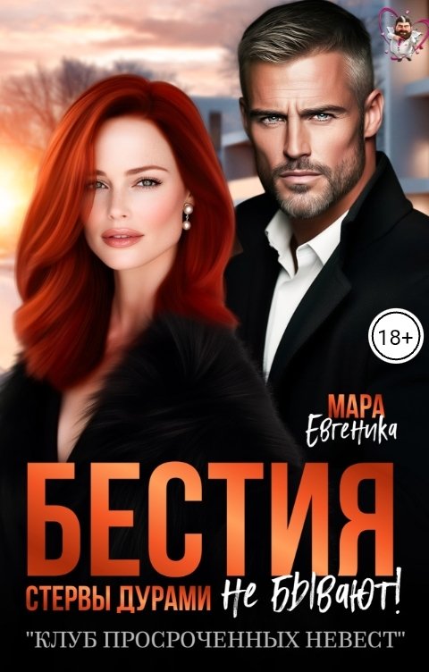 Обложка книги Мара Евгеника Бестия. Стервы дурами не бывают!