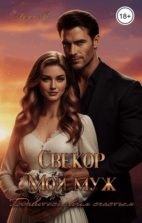 Обложка книги Лилия Рин Свекор - Мой муж. Подавитесь своим счастьем