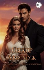 обложка книги Лилия Рин "Свекор - Мой муж. Подавитесь своим счастьем"