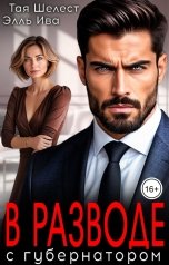 обложка книги Тая Шелест, Элль Ива "В разводе с губернатором"