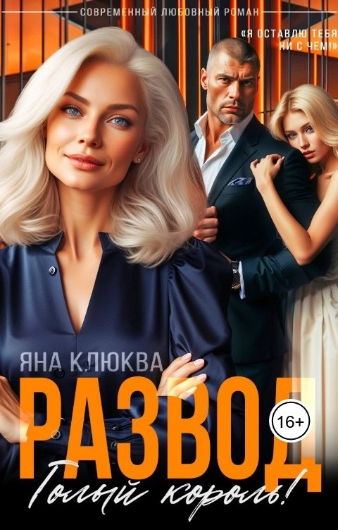 Обложка книги Яна Клюква Развод. Голый король