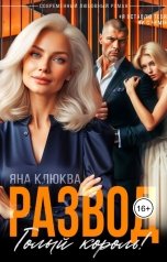 обложка книги Яна Клюква "Развод. Голый король"