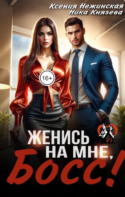 Обложка книги Ксения Нежинская Женись на мне, Босс!