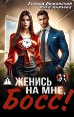 обложка книги Ксения Нежинская, Ника Князева "Женись на мне, Босс!"