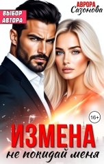обложка книги Аврора Сазонова "Измена. Не покидай меня"