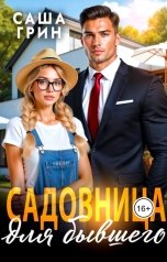обложка книги Саша Грин "Садовница для бывшего"