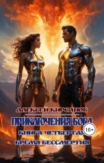 обложка книги Алексей "Приключения бога. Книга четвертая. Бремя бессмертия"