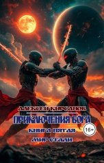 обложка книги Алексей "Приключения бога. Книга пятая. Мир стали"