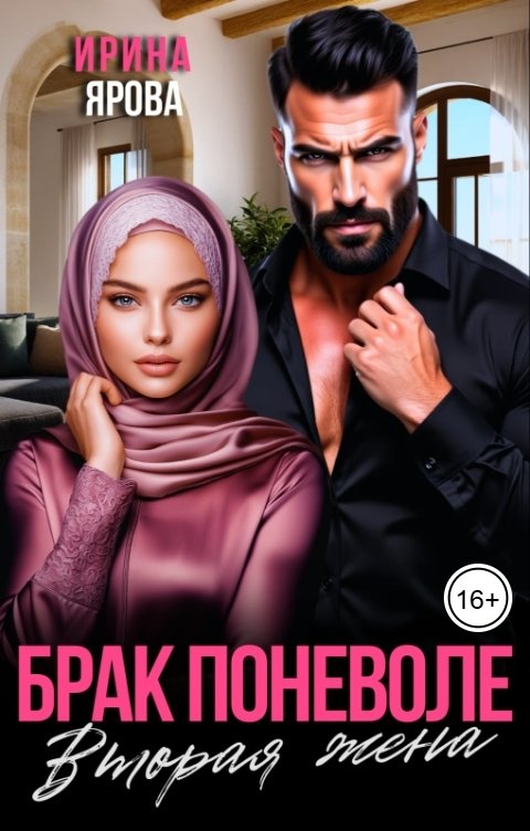 Обложка книги Ирина Ярова Брак поневоле. Вторая жена