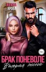 обложка книги Ирина Ярова "Брак поневоле. Вторая жена"