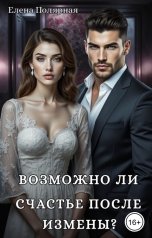 обложка книги Елена Полярная "Возможно ли счастье после измены?"