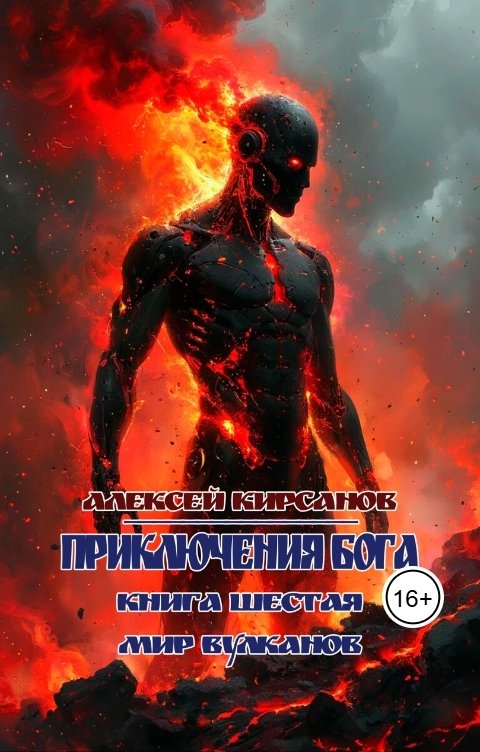 Обложка книги Алексей Приключения бога. Книга шестая. Мир вулканов