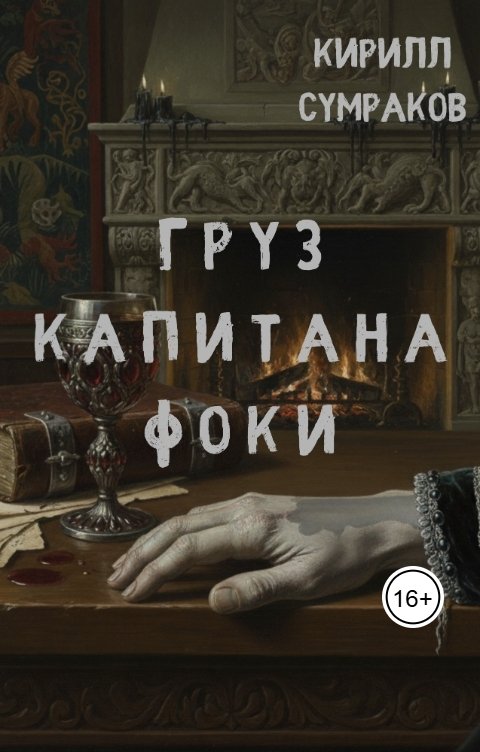 Обложка книги Кирилл Сумраков Груз капитана Фоки
