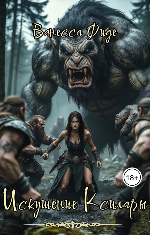 Обложка книги Ванесса Фиде Искушение Ксилары. Книга четвертая