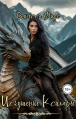 обложка книги Ванесса Фиде "Искушение Ксилары. Книга пятая"