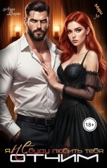 обложка книги Мэри Ли, Аша Фарт "Отчим. Я (не) буду любить тебя"