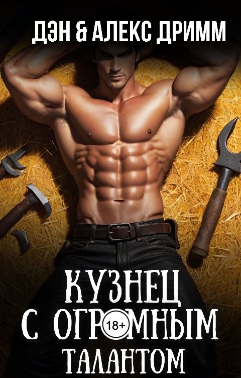 Обложка книги Дэн Дримм Кузнец с огромным талантом. Эротическое фэнтези