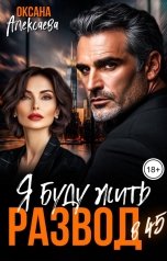 обложка книги Оксана Алексаева "Развод в 45. Я буду жить"