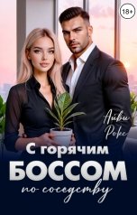 обложка книги Айви Рокс "С горячим боссом по соседству"