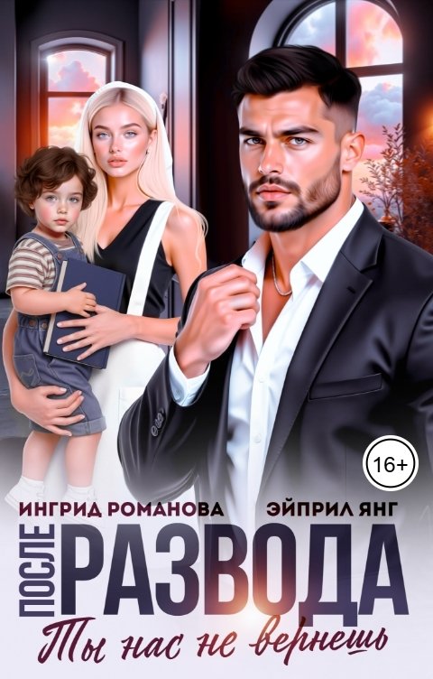 Обложка книги Эйприл Янг После развода. Ты нас не вернешь