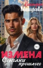 обложка книги Виктория Мишукова "Измена. Осколки прошлого."