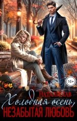 обложка книги Натали Лав "Холодная осень, незабытая любовь"