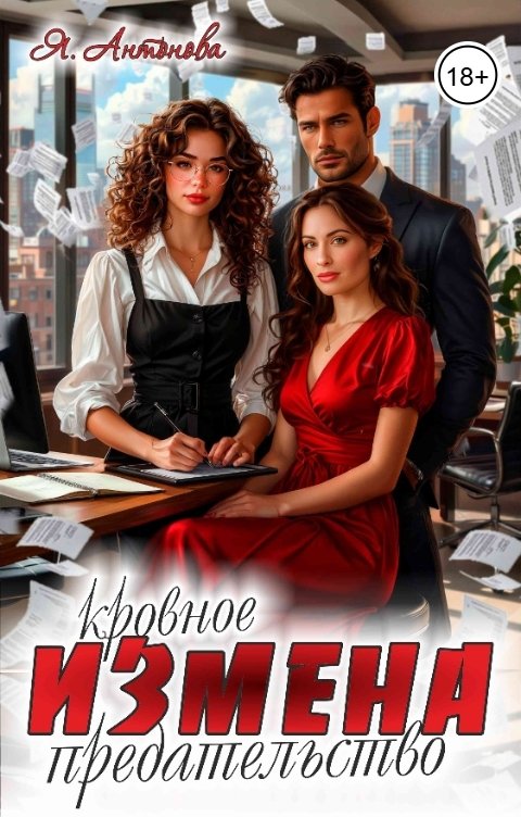 Обложка книги Я.Антонова Измена. Кровное предательство