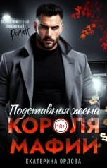 обложка книги Екатерина Орлова "Подставная жена короля мафии"