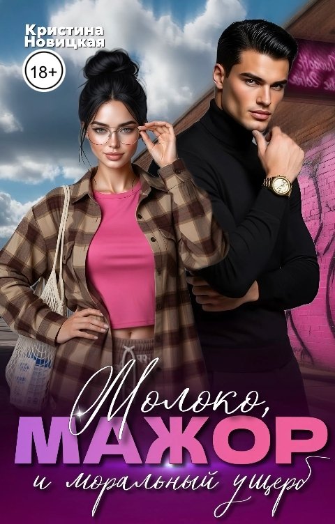 Обложка книги Кристина Новицкая Молоко, мажор и моральный ущерб