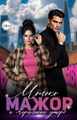 обложка книги Кристина Новицкая "Молоко, мажор и моральный ущерб"