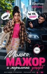 обложка книги Кристина Новицкая "Молоко, мажор и моральный ущерб"